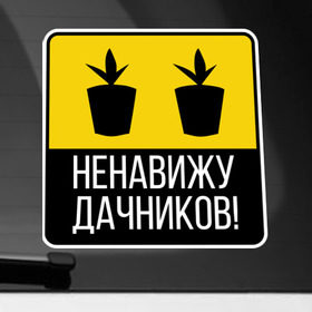 Наклейка на автомобиль с принтом Ненавижу дачников в Екатеринбурге, ПВХ |  | Тематика изображения на принте: дача | дачник | дачники | ненавижу | рассада