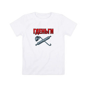 Детская футболка хлопок с принтом Гденьги? в Екатеринбурге, 100% хлопок | круглый вырез горловины, полуприлегающий силуэт, длина до линии бедер | где деньги | скалка
