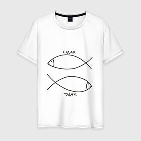 Мужская футболка хлопок с принтом Судак - тудак в Екатеринбурге, 100% хлопок | прямой крой, круглый вырез горловины, длина до линии бедер, слегка спущенное плечо. | рыба | рыбалка | судак   тудаксудак
