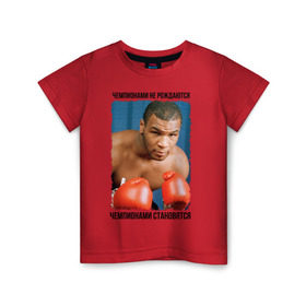 Детская футболка хлопок с принтом Майк Тайсон в Екатеринбурге, 100% хлопок | круглый вырез горловины, полуприлегающий силуэт, длина до линии бедер | mike tyson | бокс | чемпионами не рождаются | чемпионами становятся