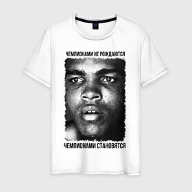 Мужская футболка хлопок с принтом Мухаммед Али (Muhammad Ali) в Екатеринбурге, 100% хлопок | прямой крой, круглый вырез горловины, длина до линии бедер, слегка спущенное плечо. | бокс | чемпионами не рождаются | чемпионами становятся