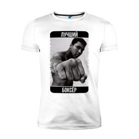 Мужская футболка премиум с принтом Мухаммед Али в Екатеринбурге, 92% хлопок, 8% лайкра | приталенный силуэт, круглый вырез ворота, длина до линии бедра, короткий рукав | muhammad ali | бокс | лучший боксёр | чемпион