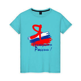 Женская футболка хлопок с принтом Я гражданин России в Екатеринбурге, 100% хлопок | прямой крой, круглый вырез горловины, длина до линии бедер, слегка спущенное плечо | гражданин | патриот | россия | рф | флаг