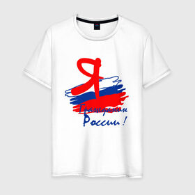 Мужская футболка хлопок с принтом Я гражданин России в Екатеринбурге, 100% хлопок | прямой крой, круглый вырез горловины, длина до линии бедер, слегка спущенное плечо. | гражданин | патриот | россия | рф | флаг