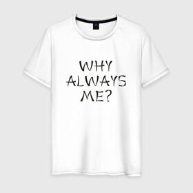 Мужская футболка хлопок с принтом Why always me в Екатеринбурге, 100% хлопок | прямой крой, круглый вырез горловины, длина до линии бедер, слегка спущенное плечо. | balotelli | балотелли