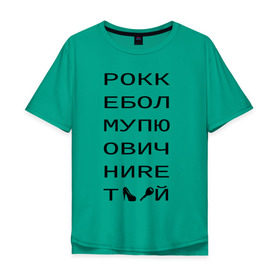 Мужская футболка хлопок Oversize с принтом РОКК ЕБОЛ в Екатеринбурге, 100% хлопок | свободный крой, круглый ворот, “спинка” длиннее передней части | дезигн | одежда для настоящих дизайнероврокк ебол | рокк ебол