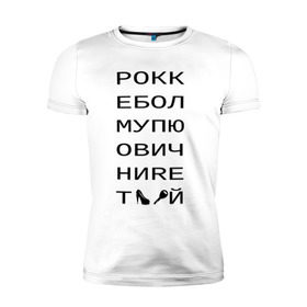 Мужская футболка премиум с принтом РОКК ЕБОЛ в Екатеринбурге, 92% хлопок, 8% лайкра | приталенный силуэт, круглый вырез ворота, длина до линии бедра, короткий рукав | дезигн | одежда для настоящих дизайнероврокк ебол | рокк ебол