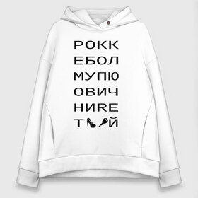 Женское худи Oversize хлопок с принтом РОКК ЕБОЛ в Екатеринбурге, френч-терри — 70% хлопок, 30% полиэстер. Мягкий теплый начес внутри —100% хлопок | боковые карманы, эластичные манжеты и нижняя кромка, капюшон на магнитной кнопке | дезигн | одежда для настоящих дизайнероврокк ебол | рокк ебол