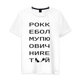 Мужская футболка хлопок с принтом РОКК ЕБОЛ в Екатеринбурге, 100% хлопок | прямой крой, круглый вырез горловины, длина до линии бедер, слегка спущенное плечо. | дезигн | одежда для настоящих дизайнероврокк ебол | рокк ебол