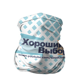 Бандана-труба 3D с принтом GoodChoiceShow в Екатеринбурге, 100% полиэстер, ткань с особыми свойствами — Activecool | плотность 150‒180 г/м2; хорошо тянется, но сохраняет форму | youtube | блоггер | выбор | хороший | ютьюб