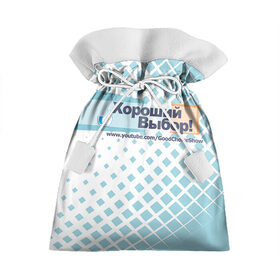 Подарочный 3D мешок с принтом GoodChoiceShow в Екатеринбурге, 100% полиэстер | Размер: 29*39 см | Тематика изображения на принте: youtube | блоггер | выбор | хороший | ютьюб