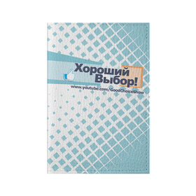 Обложка для паспорта матовая кожа с принтом GoodChoiceShow в Екатеринбурге, натуральная матовая кожа | размер 19,3 х 13,7 см; прозрачные пластиковые крепления | Тематика изображения на принте: youtube | блоггер | выбор | хороший | ютьюб
