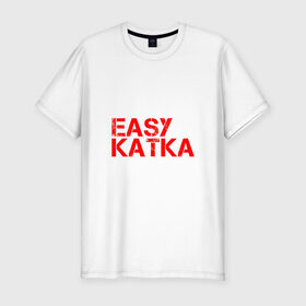 Мужская футболка премиум с принтом EASY KATKA #2 в Екатеринбурге, 92% хлопок, 8% лайкра | приталенный силуэт, круглый вырез ворота, длина до линии бедра, короткий рукав | cs_go