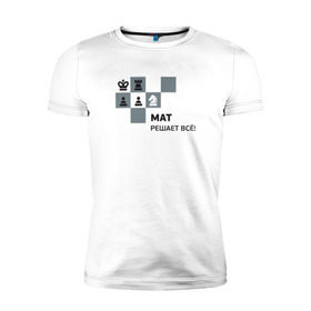Мужская футболка премиум с принтом Мат! в Екатеринбурге, 92% хлопок, 8% лайкра | приталенный силуэт, круглый вырез ворота, длина до линии бедра, короткий рукав | мат | мат решает все принт с приколомприкольная надпись | прикол | шахматы