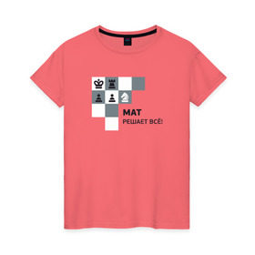 Женская футболка хлопок с принтом Мат! в Екатеринбурге, 100% хлопок | прямой крой, круглый вырез горловины, длина до линии бедер, слегка спущенное плечо | мат | мат решает все принт с приколомприкольная надпись | прикол | шахматы