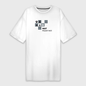 Платье-футболка хлопок с принтом Мат в Екатеринбурге,  |  | мат | мат решает все принт с приколомприкольная надпись | прикол | шахматы