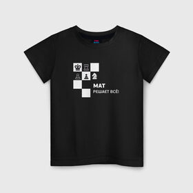Детская футболка хлопок с принтом Мат! в Екатеринбурге, 100% хлопок | круглый вырез горловины, полуприлегающий силуэт, длина до линии бедер | мат решает все прикольный принт.мат | прикол | прикольная надпись | шахматы