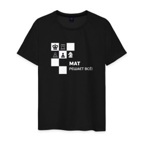 Мужская футболка хлопок с принтом Мат! в Екатеринбурге, 100% хлопок | прямой крой, круглый вырез горловины, длина до линии бедер, слегка спущенное плечо. | мат решает все прикольный принт.мат | прикол | прикольная надпись | шахматы