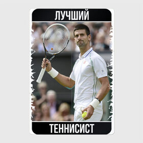 Магнитный плакат 2Х3 с принтом Джокович - лучший теннисист в Екатеринбурге, Полимерный материал с магнитным слоем | 6 деталей размером 9*9 см | novak djokovic | лучший теннисист | новак джокович | чемпион