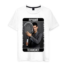 Мужская футболка хлопок с принтом Джокович - лучший теннисист в Екатеринбурге, 100% хлопок | прямой крой, круглый вырез горловины, длина до линии бедер, слегка спущенное плечо. | novak djokovic | лучший теннисист | новак джокович | чемпион