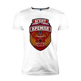 Мужская футболка премиум с принтом Агент Кремля в Екатеринбурге, 92% хлопок, 8% лайкра | приталенный силуэт, круглый вырез ворота, длина до линии бедра, короткий рукав | герб россии