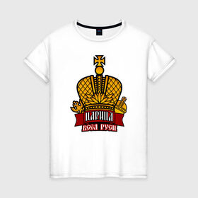 Женская футболка хлопок с принтом Царица в Екатеринбурге, 100% хлопок | прямой крой, круглый вырез горловины, длина до линии бедер, слегка спущенное плечо | богиня | всея руси | императрица | корона