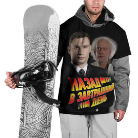 Накидка на куртку 3D с принтом Назад в завтрашний день в Екатеринбурге, 100% полиэстер |  | Тематика изображения на принте: back | future | будущее | день | завтрашний | кличко