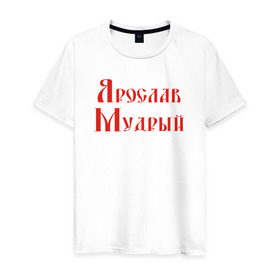 Мужская футболка хлопок с принтом Ярослав Мудрый. Цвет красный в Екатеринбурге, 100% хлопок | прямой крой, круглый вырез горловины, длина до линии бедер, слегка спущенное плечо. | русь