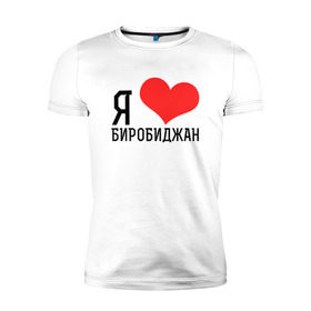 Мужская футболка премиум с принтом Я люблю Биробиджан в Екатеринбурге, 92% хлопок, 8% лайкра | приталенный силуэт, круглый вырез ворота, длина до линии бедра, короткий рукав | 