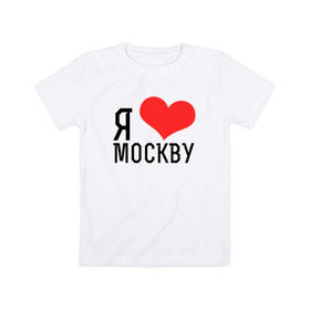 Детская футболка хлопок с принтом Я люблю Москву в Екатеринбурге, 100% хлопок | круглый вырез горловины, полуприлегающий силуэт, длина до линии бедер | 