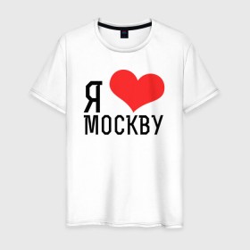 Мужская футболка хлопок с принтом Я люблю Москву в Екатеринбурге, 100% хлопок | прямой крой, круглый вырез горловины, длина до линии бедер, слегка спущенное плечо. | 