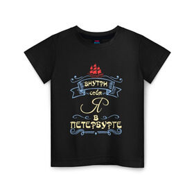 Детская футболка хлопок с принтом Санкт-Петербург (цвет) в Екатеринбурге, 100% хлопок | круглый вырез горловины, полуприлегающий силуэт, длина до линии бедер | внутри себя я в петербургепитер | культура | россия | санкт петербург | столица