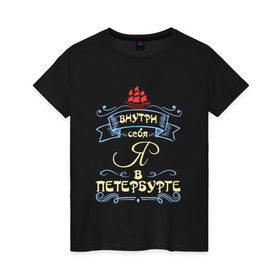 Женская футболка хлопок с принтом Санкт-Петербург (цвет) в Екатеринбурге, 100% хлопок | прямой крой, круглый вырез горловины, длина до линии бедер, слегка спущенное плечо | внутри себя я в петербургепитер | культура | россия | санкт петербург | столица