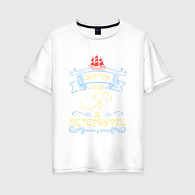 Женская футболка хлопок Oversize с принтом Санкт-Петербург (цвет) в Екатеринбурге, 100% хлопок | свободный крой, круглый ворот, спущенный рукав, длина до линии бедер
 | внутри себя я в петербургепитер | культура | россия | санкт петербург | столица