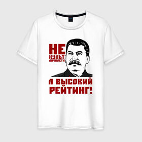 Мужская футболка хлопок с принтом Высокий рейтинг в Екатеринбурге, 100% хлопок | прямой крой, круглый вырез горловины, длина до линии бедер, слегка спущенное плечо. | вождь народов | кпрф | кпсс | россия | ссср | сталин