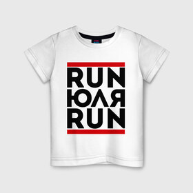 Детская футболка хлопок с принтом Юля в Екатеринбурге, 100% хлопок | круглый вырез горловины, полуприлегающий силуэт, длина до линии бедер | Тематика изображения на принте: run | ран | юля