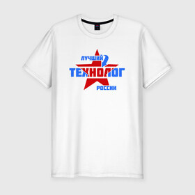Мужская футболка премиум с принтом Лучший технолог России в Екатеринбурге, 92% хлопок, 8% лайкра | приталенный силуэт, круглый вырез ворота, длина до линии бедра, короткий рукав | 
