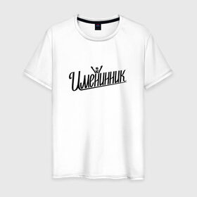Мужская футболка хлопок с принтом Именинник в Екатеринбурге, 100% хлопок | прямой крой, круглый вырез горловины, длина до линии бедер, слегка спущенное плечо. | 