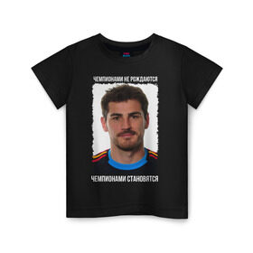 Детская футболка хлопок с принтом Iker Casillas в Екатеринбурге, 100% хлопок | круглый вырез горловины, полуприлегающий силуэт, длина до линии бедер | iker casillas | вратарь | икер касильяс | испания | лига чемпионов | реал мадрид | футбол | чемпионами не рождаются | чемпионами становятся