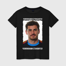 Женская футболка хлопок с принтом Iker Casillas в Екатеринбурге, 100% хлопок | прямой крой, круглый вырез горловины, длина до линии бедер, слегка спущенное плечо | iker casillas | вратарь | икер касильяс | испания | лига чемпионов | реал мадрид | футбол | чемпионами не рождаются | чемпионами становятся