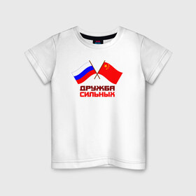 Детская футболка хлопок с принтом Россия - Китай в Екатеринбурге, 100% хлопок | круглый вырез горловины, полуприлегающий силуэт, длина до линии бедер | Тематика изображения на принте: 