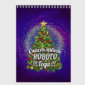 Скетчбук с принтом Счастливого Нового Года! в Екатеринбурге, 100% бумага
 | 48 листов, плотность листов — 100 г/м2, плотность картонной обложки — 250 г/м2. Листы скреплены сверху удобной пружинной спиралью | 2016 | new year | год | новогодний | новый | подарок | с новым годом | счастливого