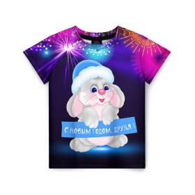 Детская футболка 3D с принтом С Новым Годом, друзья! в Екатеринбурге, 100% гипоаллергенный полиэфир | прямой крой, круглый вырез горловины, длина до линии бедер, чуть спущенное плечо, ткань немного тянется | 2016 | new year | год | друзья | зайка | зайчик | зая | новогодний | новый | подарок | с новым годом
