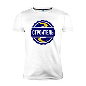 Мужская футболка премиум с принтом Эмблема - строитель в Екатеринбурге, 92% хлопок, 8% лайкра | приталенный силуэт, круглый вырез ворота, длина до линии бедра, короткий рукав | прораб | профессия | работа | разнорабочий | символ | специальность | строитель | увлечение | хобби | эмблема