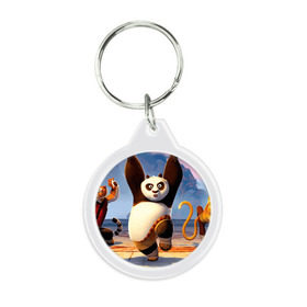 Брелок круглый с принтом Кунг фу панда в Екатеринбурге, пластик и полированная сталь | круглая форма, металлическое крепление в виде кольца | Тематика изображения на принте: kung fu | kung fu panda | panda | кунг фу | кунг фу панда | кунгфу | панда. кунг фу | по