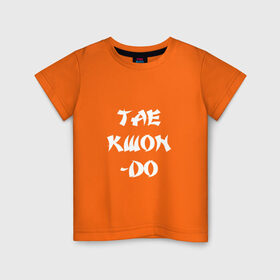Детская футболка хлопок с принтом Taekwondo в Екатеринбурге, 100% хлопок | круглый вырез горловины, полуприлегающий силуэт, длина до линии бедер | 