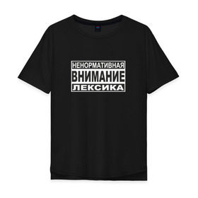 Мужская футболка хлопок Oversize с принтом Внимание, ненормативная лексика в Екатеринбурге, 100% хлопок | свободный крой, круглый ворот, “спинка” длиннее передней части | advisory | content | explicit | parental | знак