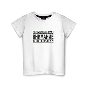 Детская футболка хлопок с принтом Внимание, ненормативная лексика в Екатеринбурге, 100% хлопок | круглый вырез горловины, полуприлегающий силуэт, длина до линии бедер | advisory | content | explicit | parental | знак