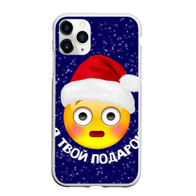 Чехол для iPhone 11 Pro Max матовый с принтом Твой подарок в Екатеринбурге, Силикон |  | дед мороз | новый год | с новым годом | смайл