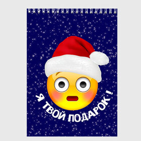 Скетчбук с принтом Твой подарок в Екатеринбурге, 100% бумага
 | 48 листов, плотность листов — 100 г/м2, плотность картонной обложки — 250 г/м2. Листы скреплены сверху удобной пружинной спиралью | дед мороз | новый год | с новым годом | смайл